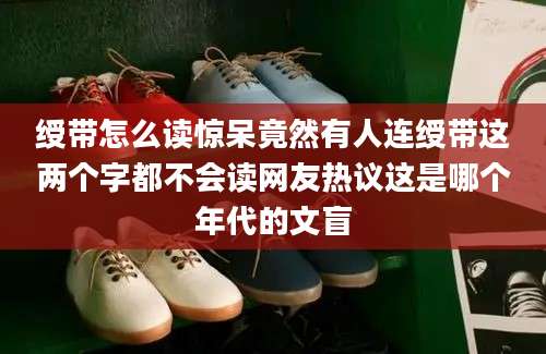绶带怎么读惊呆竟然有人连绶带这两个字都不会读网友热议这是哪个年代的文盲