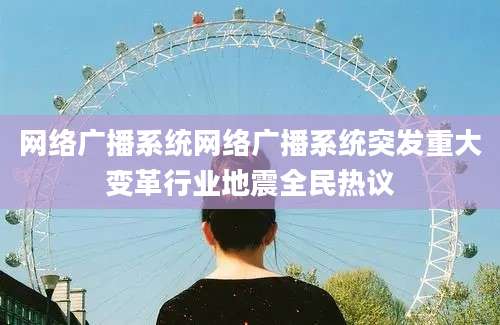 网络广播系统网络广播系统突发重大变革行业地震全民热议