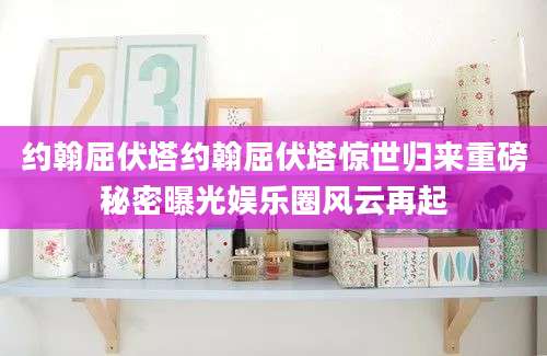 约翰屈伏塔约翰屈伏塔惊世归来重磅秘密曝光娱乐圈风云再起