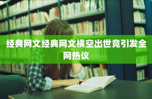 经典网文经典网文横空出世竟引发全网热议