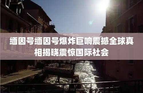 缅因号缅因号爆炸巨响震撼全球真相揭晓震惊国际社会
