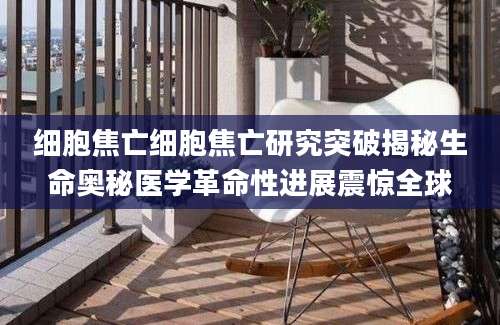 细胞焦亡细胞焦亡研究突破揭秘生命奥秘医学革命性进展震惊全球
