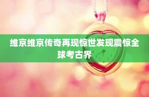 维京维京传奇再现惊世发现震惊全球考古界