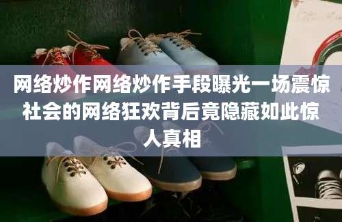 网络炒作网络炒作手段曝光一场震惊社会的网络狂欢背后竟隐藏如此惊人真相