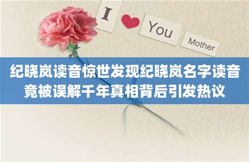 纪晓岚读音惊世发现纪晓岚名字读音竟被误解千年真相背后引发热议
