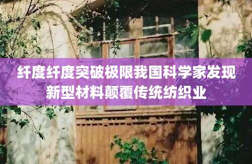 纤度纤度突破极限我国科学家发现新型材料颠覆传统纺织业