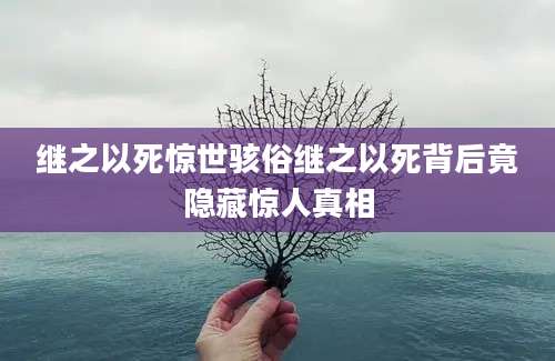 继之以死惊世骇俗继之以死背后竟隐藏惊人真相