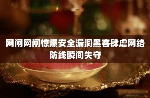 网闸网闸惊爆安全漏洞黑客肆虐网络防线瞬间失守