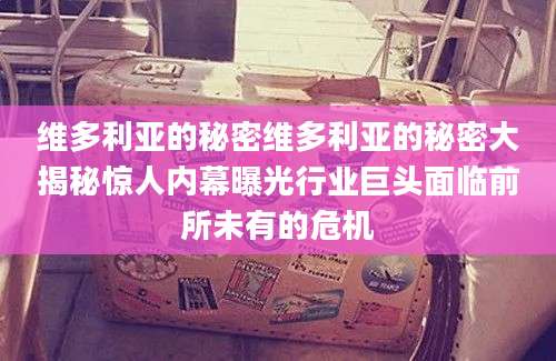 维多利亚的秘密维多利亚的秘密大揭秘惊人内幕曝光行业巨头面临前所未有的危机
