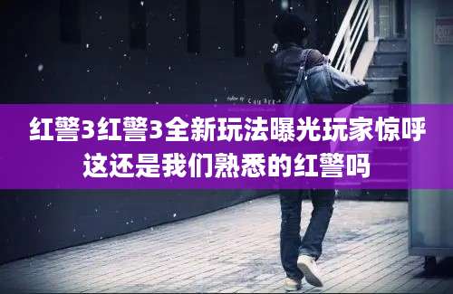 红警3红警3全新玩法曝光玩家惊呼这还是我们熟悉的红警吗