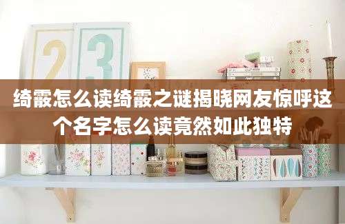 绮霰怎么读绮霰之谜揭晓网友惊呼这个名字怎么读竟然如此独特