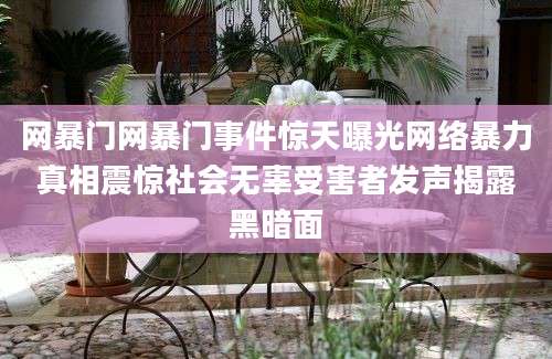 网暴门网暴门事件惊天曝光网络暴力真相震惊社会无辜受害者发声揭露黑暗面