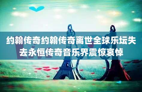 约翰传奇约翰传奇离世全球乐坛失去永恒传奇音乐界震惊哀悼