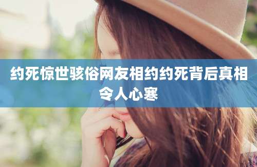 约死惊世骇俗网友相约约死背后真相令人心寒