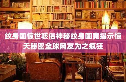 纹身图惊世骇俗神秘纹身图竟揭示惊天秘密全球网友为之疯狂